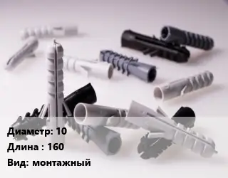 Дюбель 10х160 монтажный